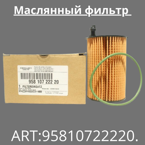Фильтр масляный 95810722220 AudiAudi Allroad quattro Porsche Cayenne Porsche Macan Porsche Panamera VW Touareg 850₽