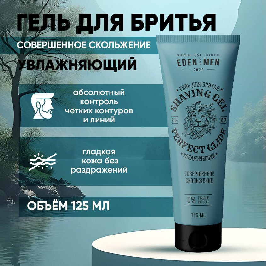 Гель для бритья EDEN For Men увлажняющий успокаивающий 125 мл