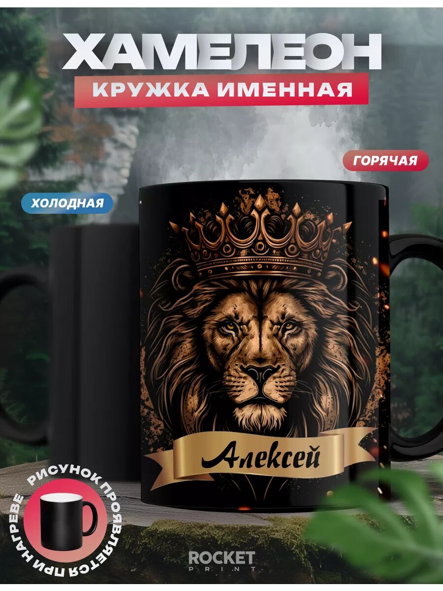 Кружка хамелеон Алексей именная подарок мужчине