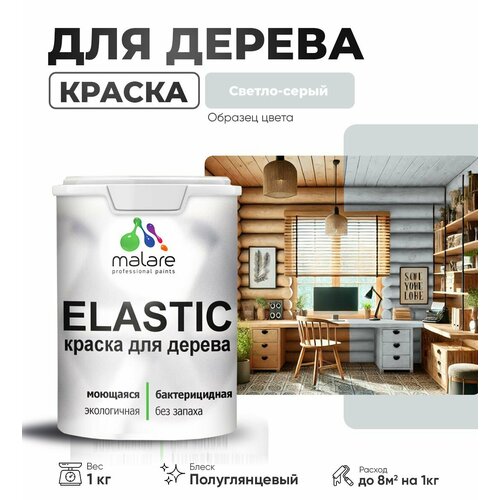 фото Резиновая краска по дереву malare elastic эластичная акриловая для дерева для наружных и внутренних работ, быстросохнущая без запаха, полуглянцевая, светло-серый, 1 кг