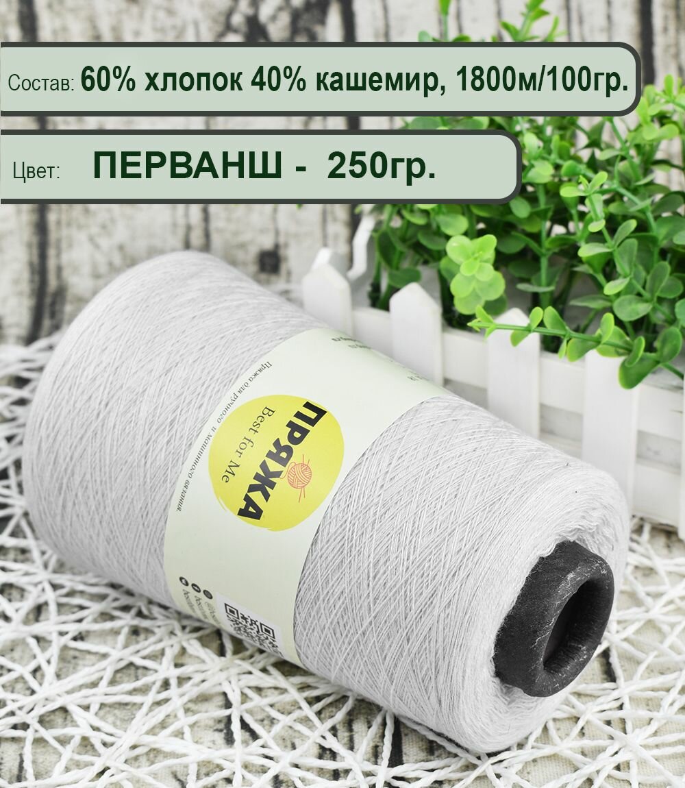 Пряжа на бобине (США) 60% супима хлопок, 40% кашемир, 100гр./1800м. цв. Белый (вес 250гр.)
