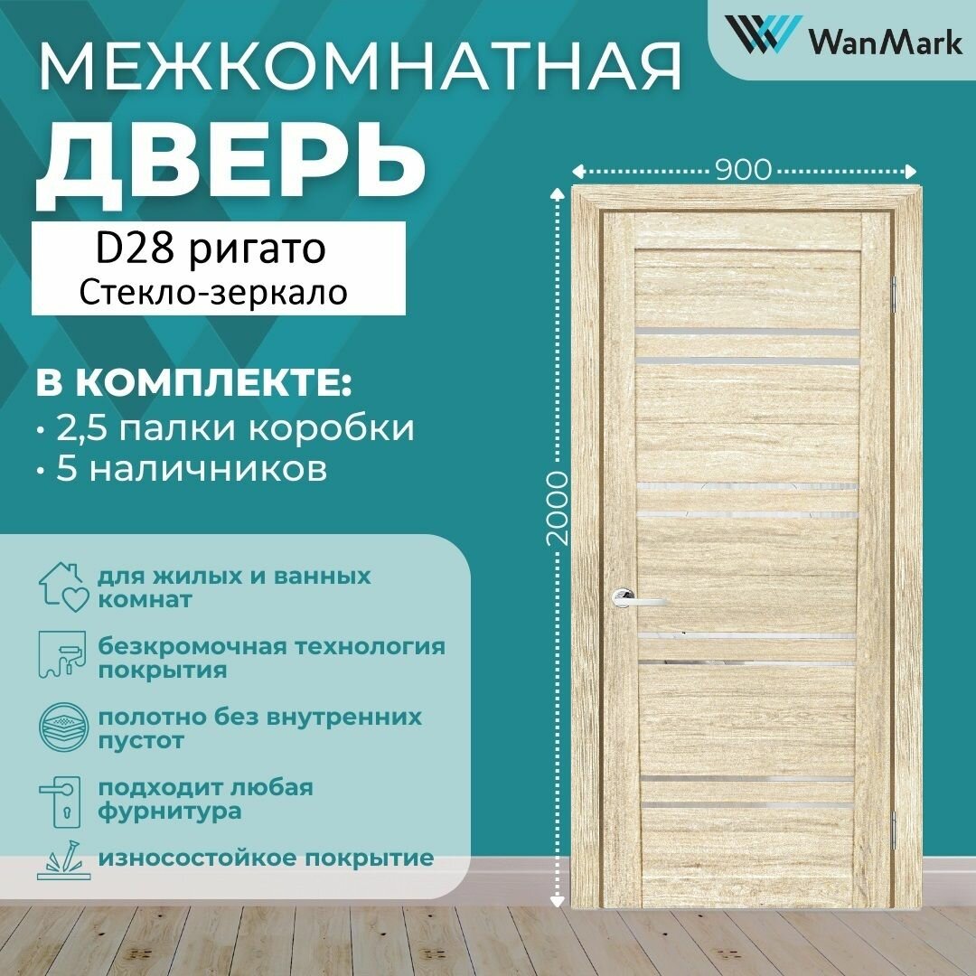 Дверь межкомнатная экошпон D28 со стеклом цвет ригато 900х2000 в комплекте с коробкой и наличниками