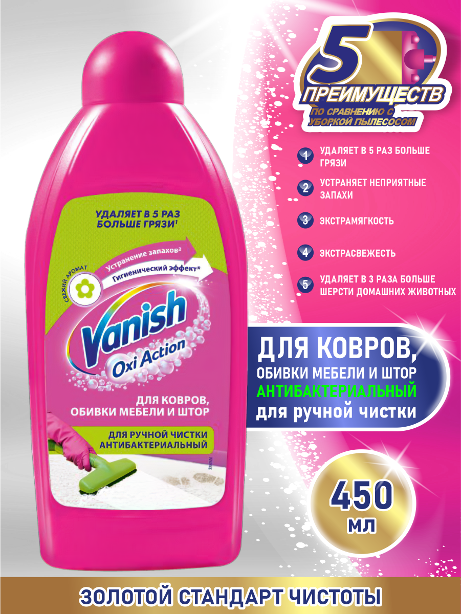VANISH Oxi Action чистящее средство Антибактериальный шампунь для ручной чистки ковров 450 мл.