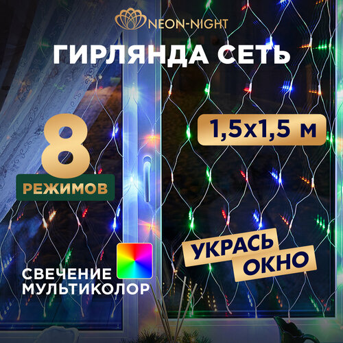 Гирлянда NEON-NIGHT Сеть, 1 шт. в наборе, 1.5 х 1.5 х 1.5 м, 1.5 х 1.5 м, 150 ламп, прозрачный бесцветный, комбинированный, прозрачный