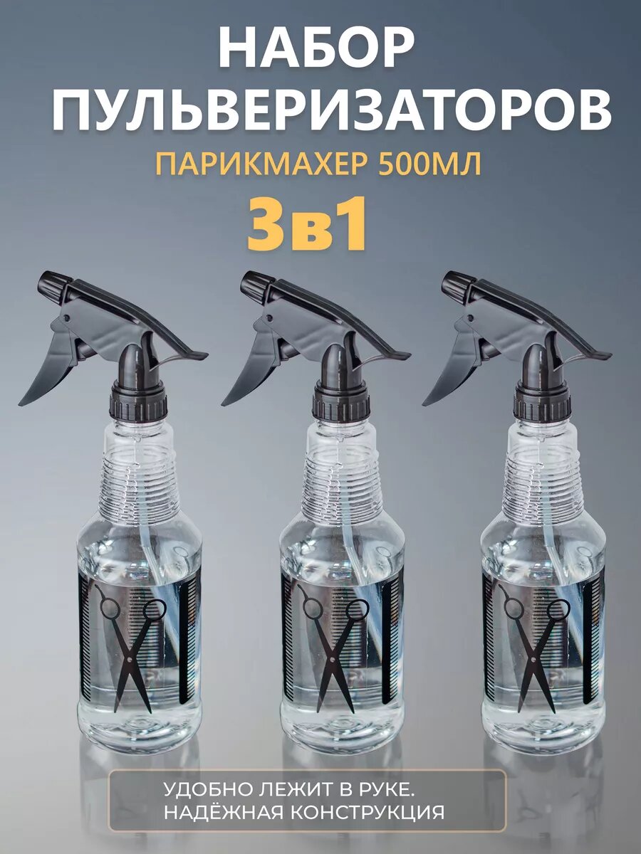 Пульверизатор парикмахерский, распылитель для волос 500 мл. Набор - 3 шт.