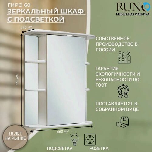 Изображение товара Шкаф в ванную с зеркалом / с подсветкой / Runo / Гиро 60 / полка для ванной