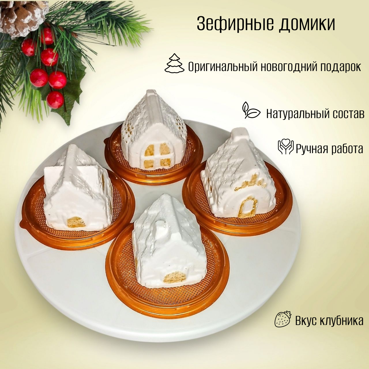 Подарочный набор "Домики", зефир ручной работы, вкус клубники, 4 шт