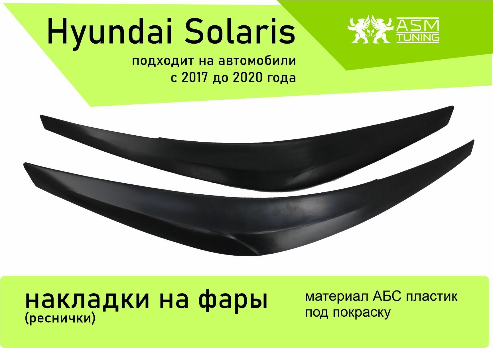 Накладки на фары (реснички) Hyundai Solaris