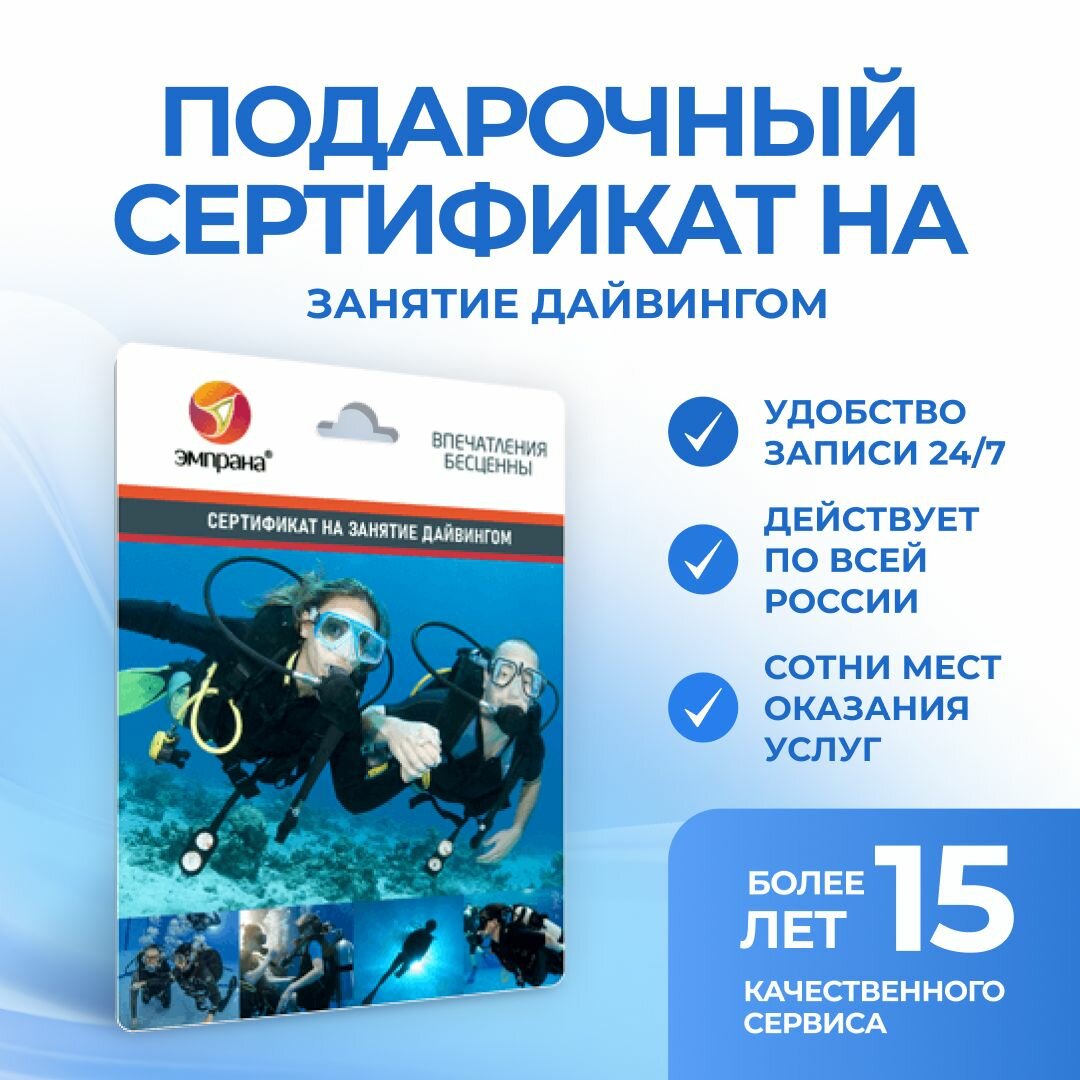 Подарочный сертификат на Занятие дайвингом