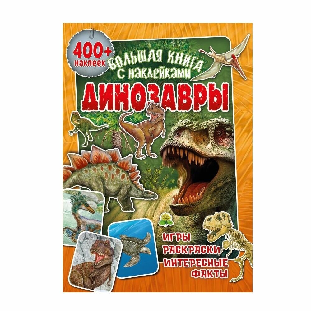 Большая книга с наклейками. Динозавры / 400 наклеек, ND Play