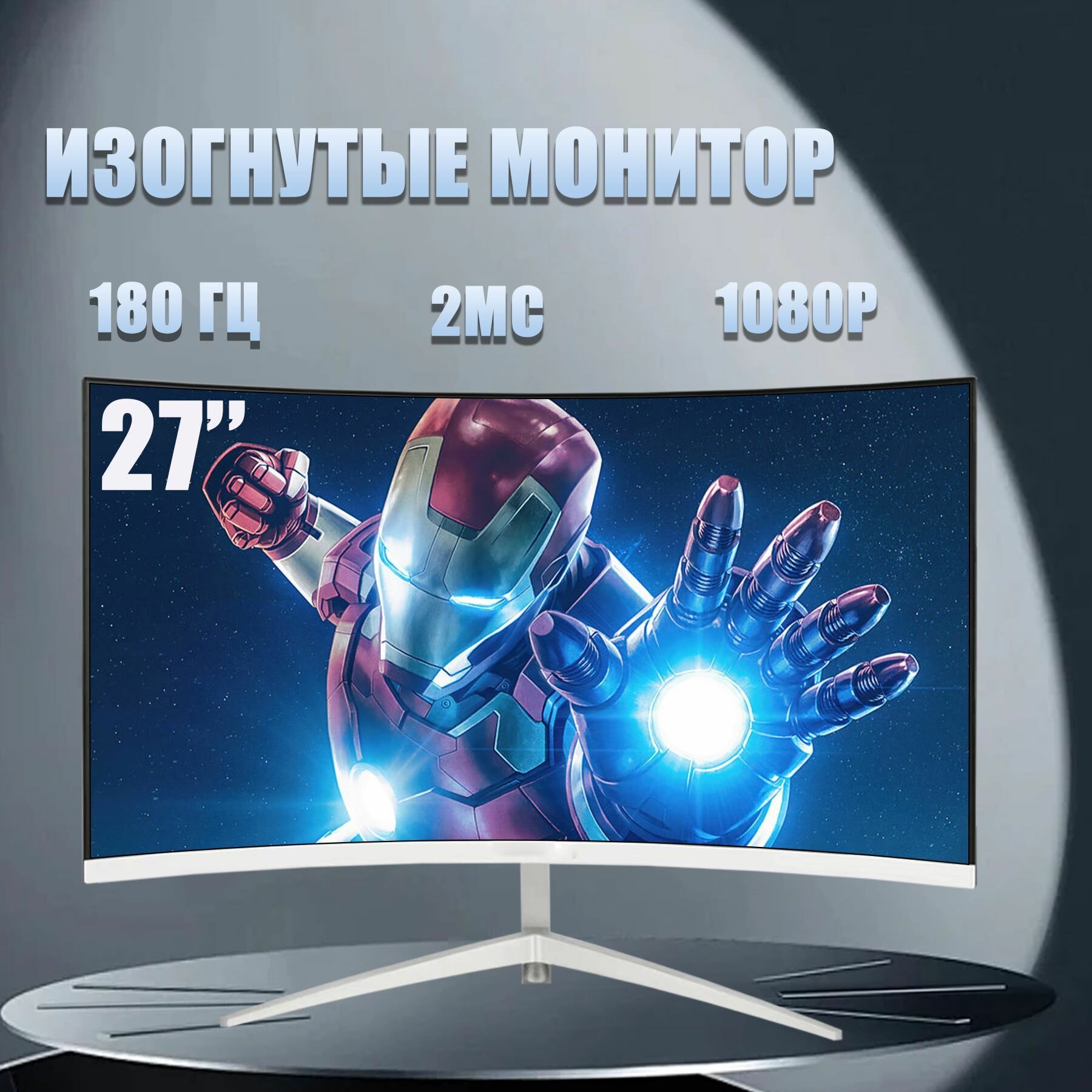 27-дюймовый игровой монитор, Безрамочный дисплей, Изогнутый экран 1K180 Гц,