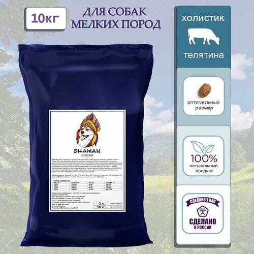 Корм для взрослых собак мелких и средних пород SHAMAN телятина класса холистик (мелкая гранула) 10кг