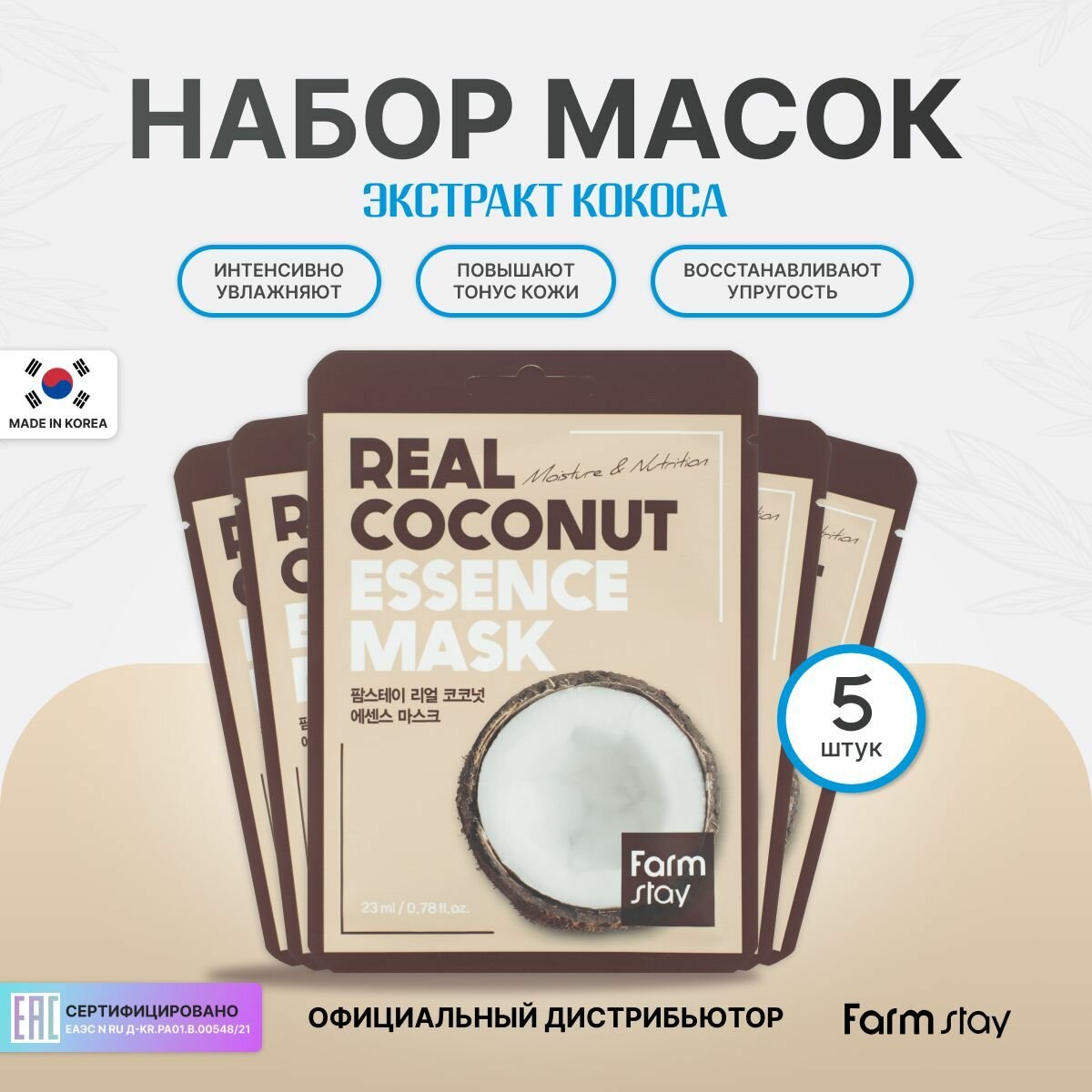 FarmStay Подарочный набор : Тканевая маска для ухода за кожей лица с экстрактом кокоса, корейская косметика. 23мл, 5шт