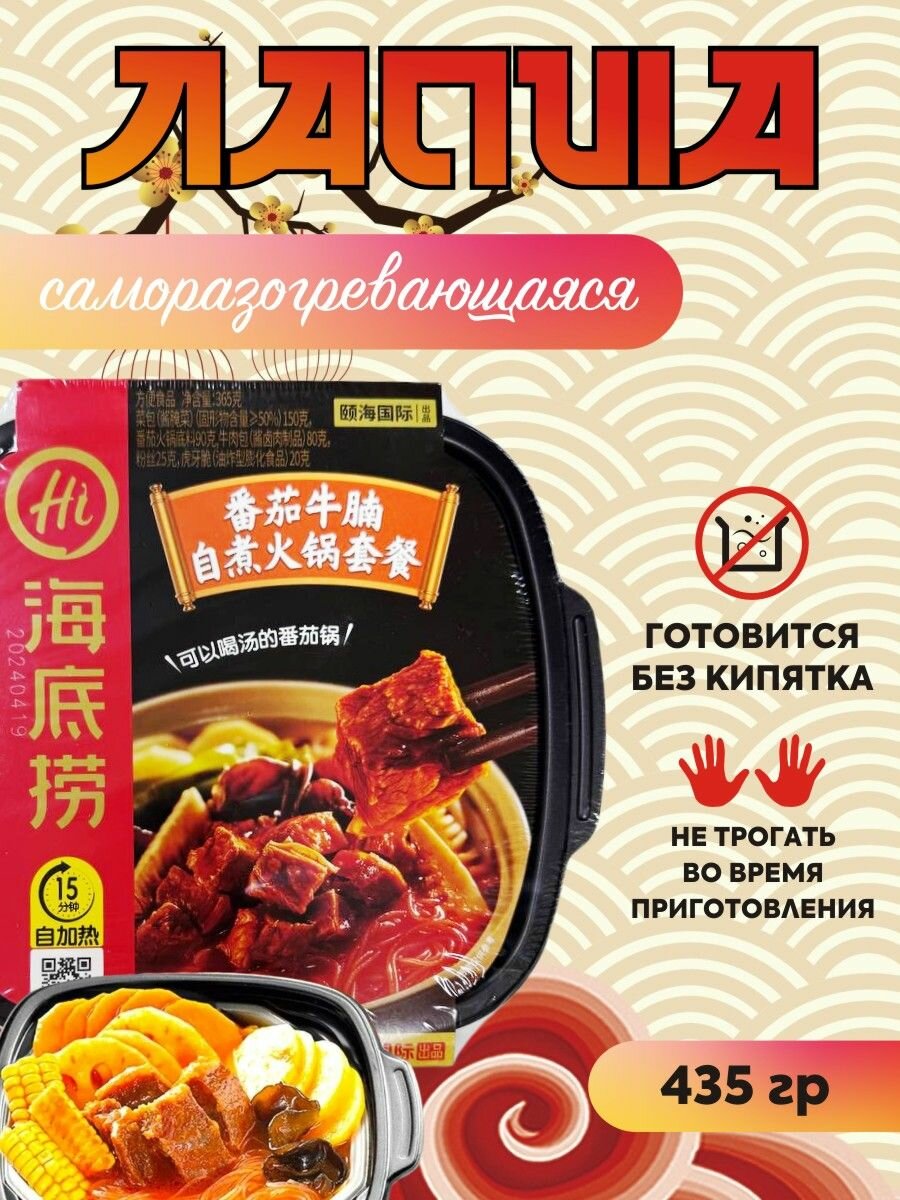 Китайская саморазогревающаяся лапша с говядиной в томатном соусе Haidilao Hot Pot