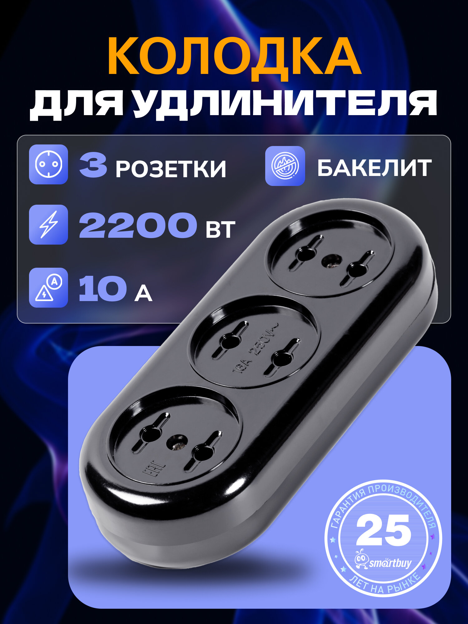 Колодка Smartbuy бакелитовая 3 гнезда 10А/22кВт без заземления (SBE-10-3-00-BN) черная