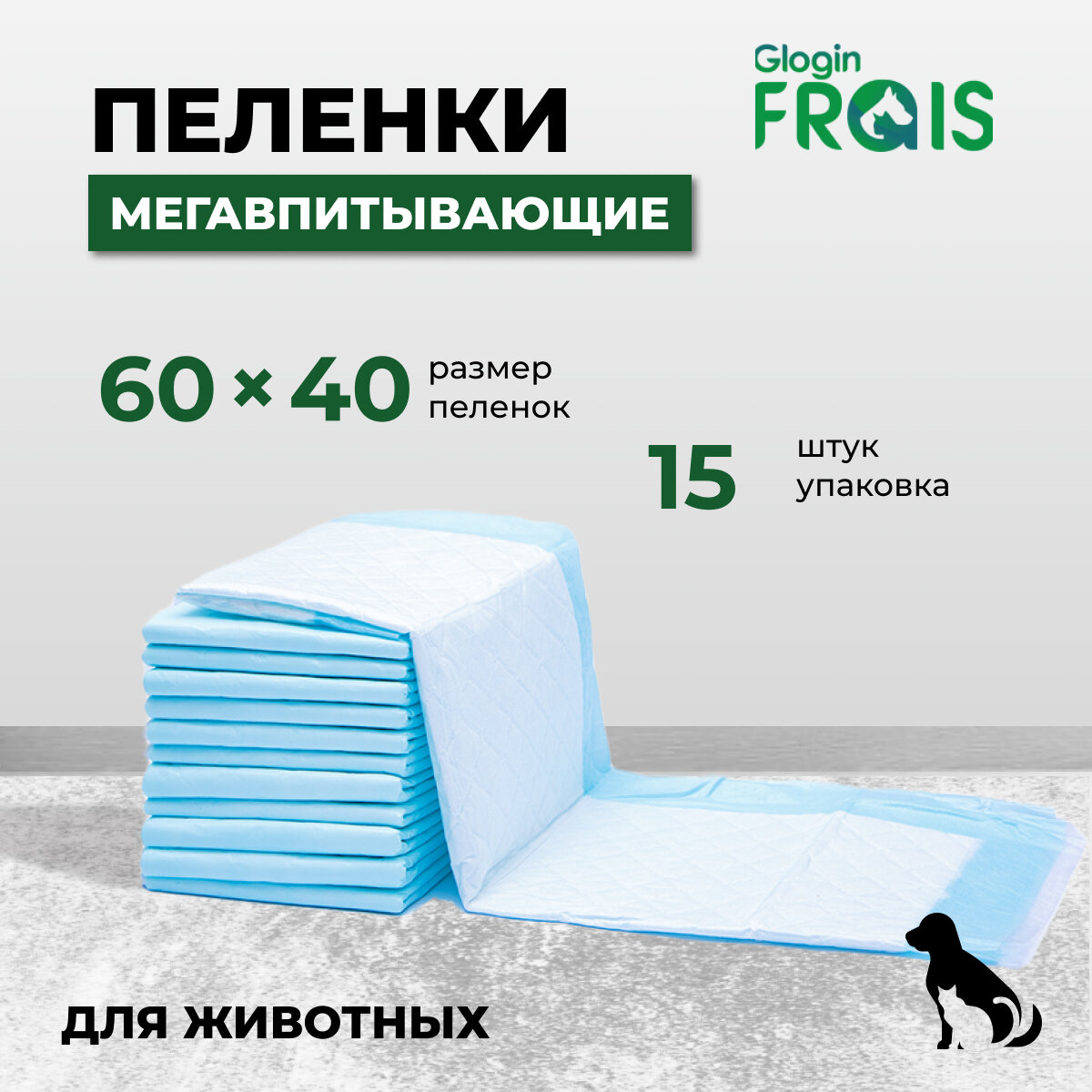 Пеленка Frais Glogin SUPER впитывающая одноразовая для животных с суперабсорбентом, 60Х40см, 15шт