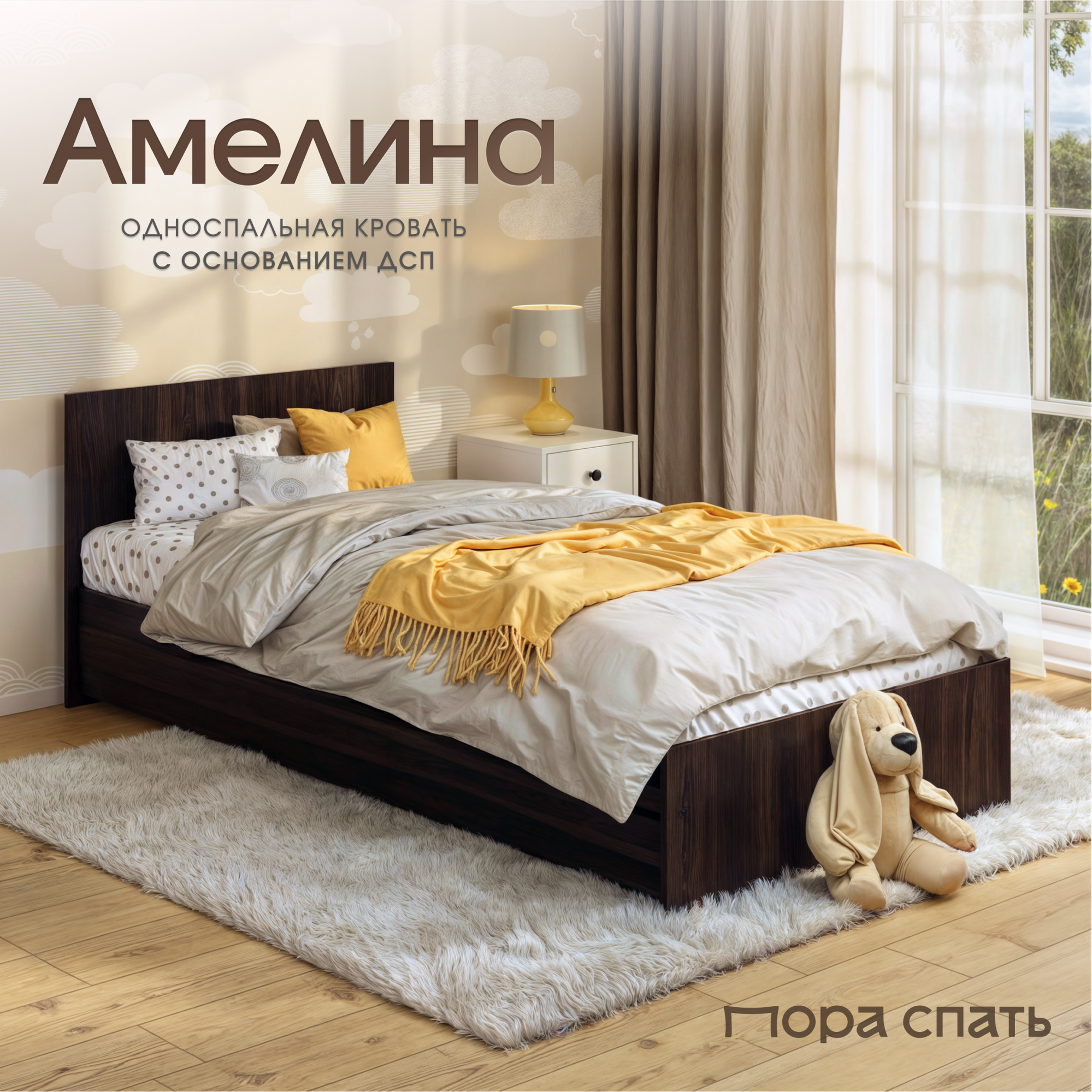 Кровать Пора Спать Амелина с основанием ДСП, Венге, спальное место: 200х90 см, габариты: 204х99 см