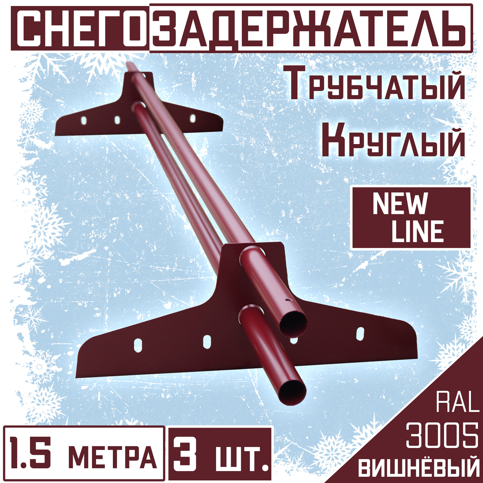 Снегозадержатель 3 штуки на крышу трубчатый ЭКОНОМ New Line (d25мм/3х1,5 м) RAL 3005 бордовый для гибкой и металлочерепицы, профнастила