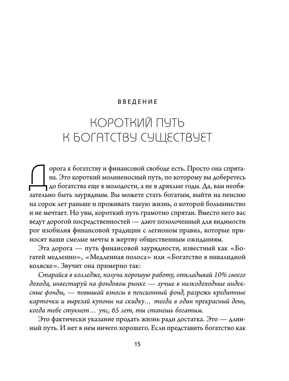 Скоростная полоса миллионера. Как разбогатеть быстро и выйти на пенсию молодым - фото №18