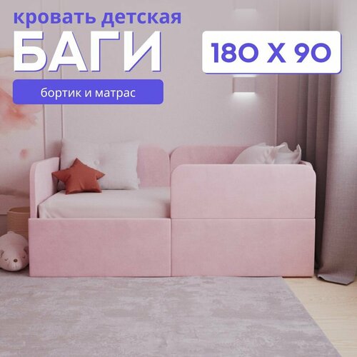Детский диван-кровать 160х80 Баги с бортиком безопасности и матрасом розовый цвет кровать детская от 3 лет ткань велюр 22000₽