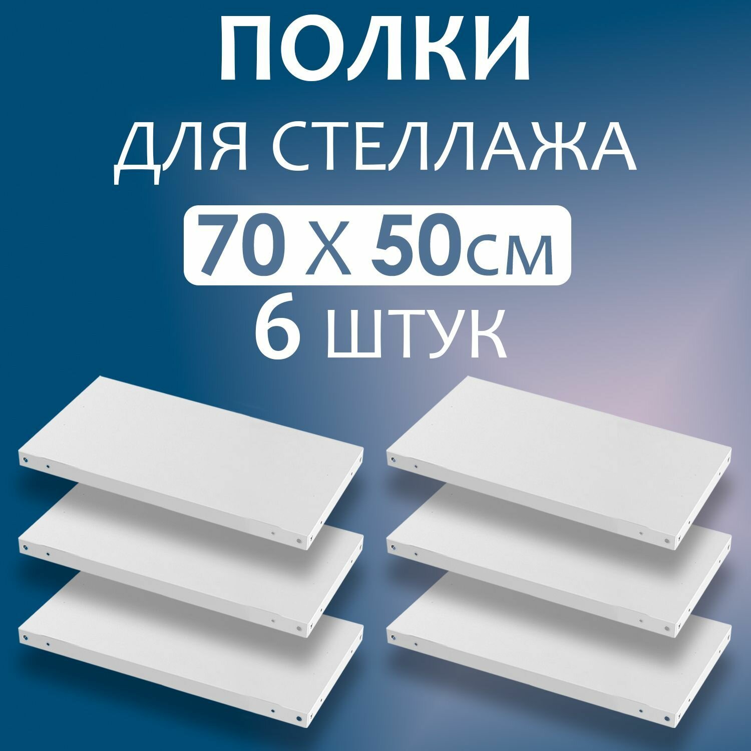Полка 70x50 см (700x500 мм) - 6 штук нагрузка до 100 кг. Дополнительная полка для металлического стеллажа с комплектом крепежа