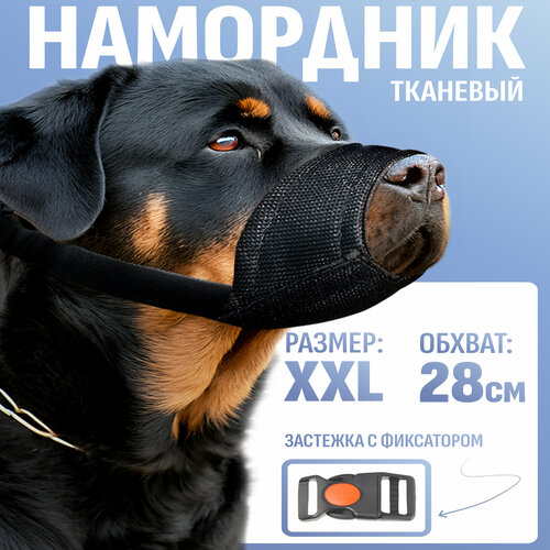 Намордник для собак крупных пород