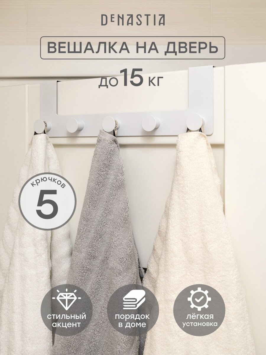 Вешалка на дверь DeNASTIA 5 крючков107x349x7 железо цвет белый