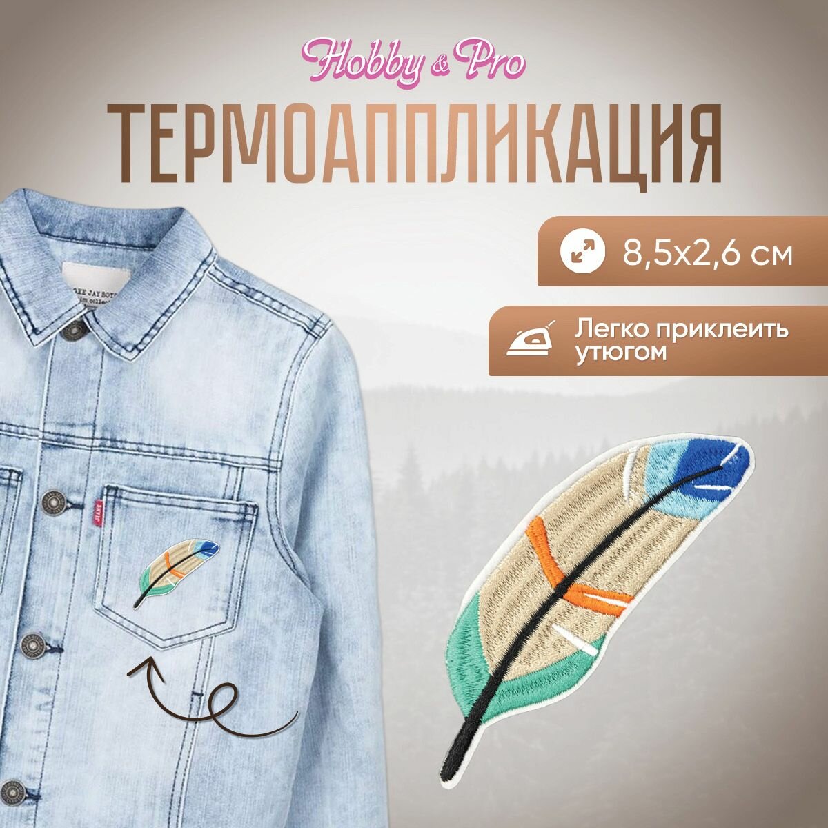 Термоаппликация на одежду Hobby&Pro 'Перо', 8,5*2,6 см (синее, оранжевое, зеленое)