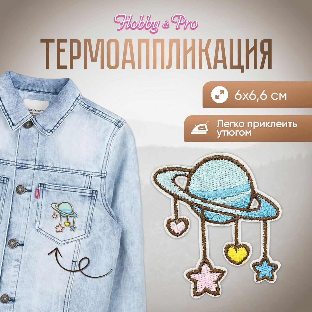 Термоаппликация на одежду 'Планета с подвесками', 6*6,6 см, Hobby&Pro