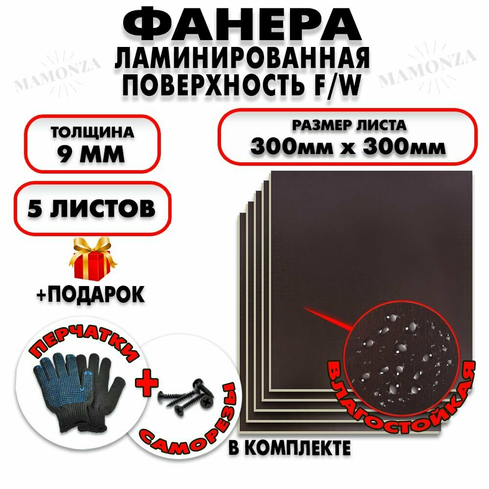 Фанера ФСФ ламинированная/сетчатая F/W толщина 9мм 300х300мм 5 листов