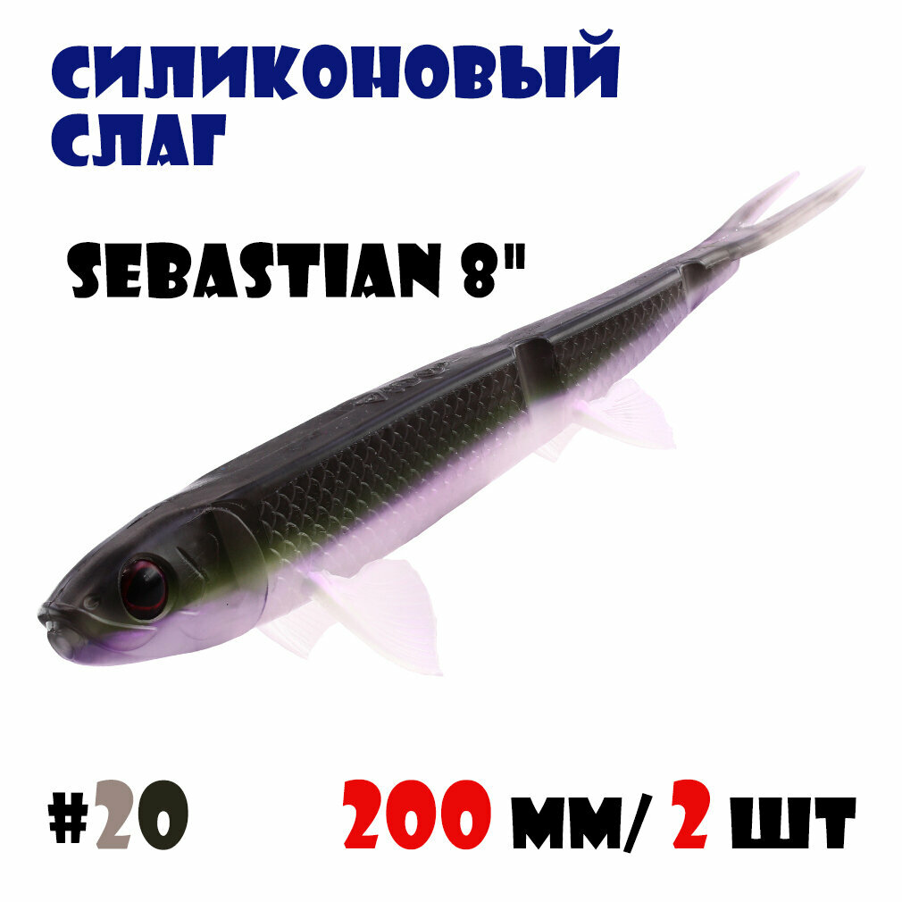 Силиконовая приманка Слаг Vido-Craft Sebastian 8" (200 мм/2 шт.) #20