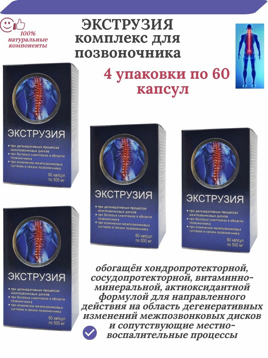 Капсулы Экструзия - комплекс для позвоночника, 60 шт, 4 упаковки