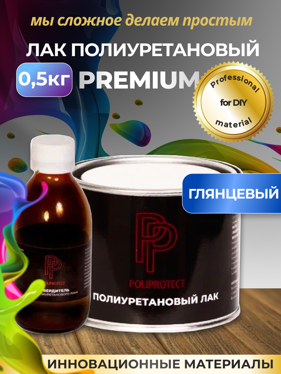 Полиуретановый лак PoliProtect глянцевый для дерева, мебели, столешницы 0,5г