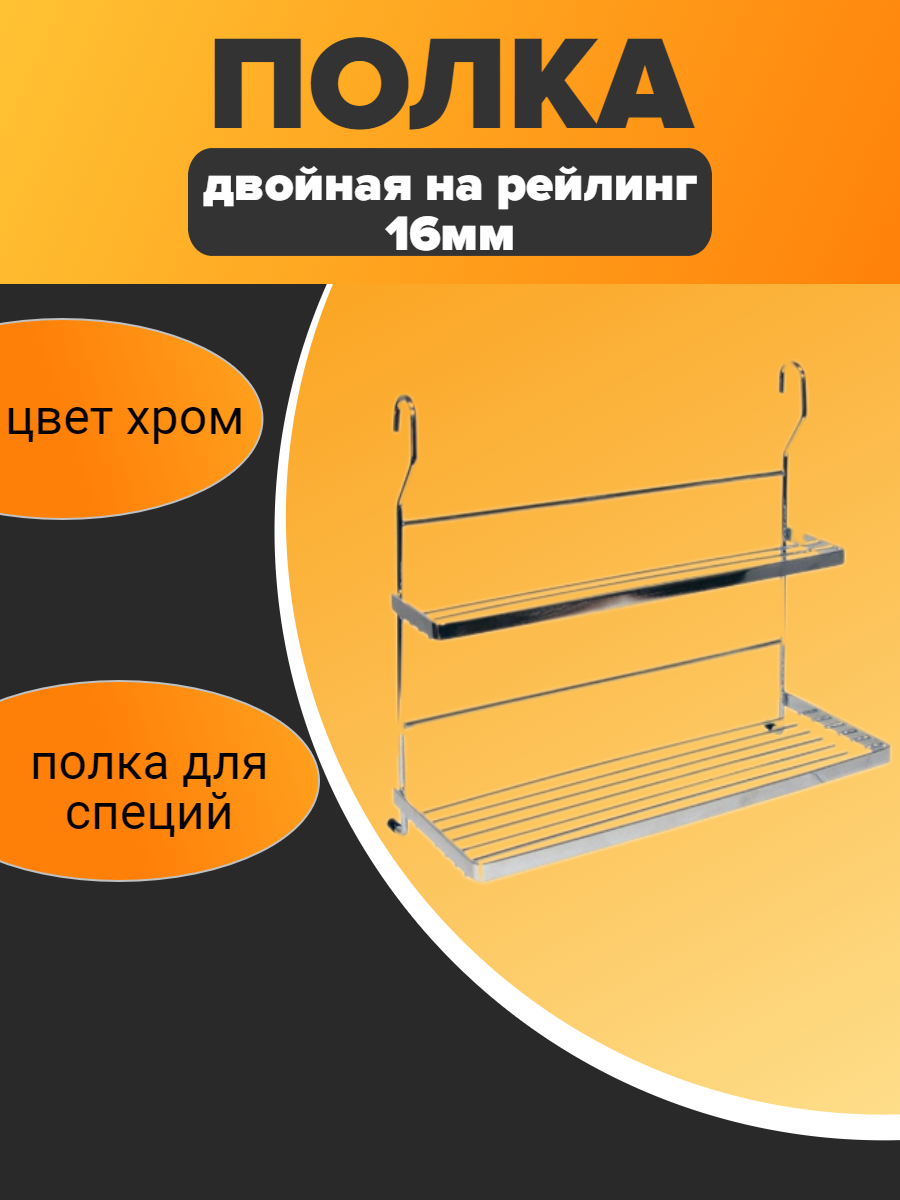 Полка двойная для специй сталь прямоугольная подвесная хром