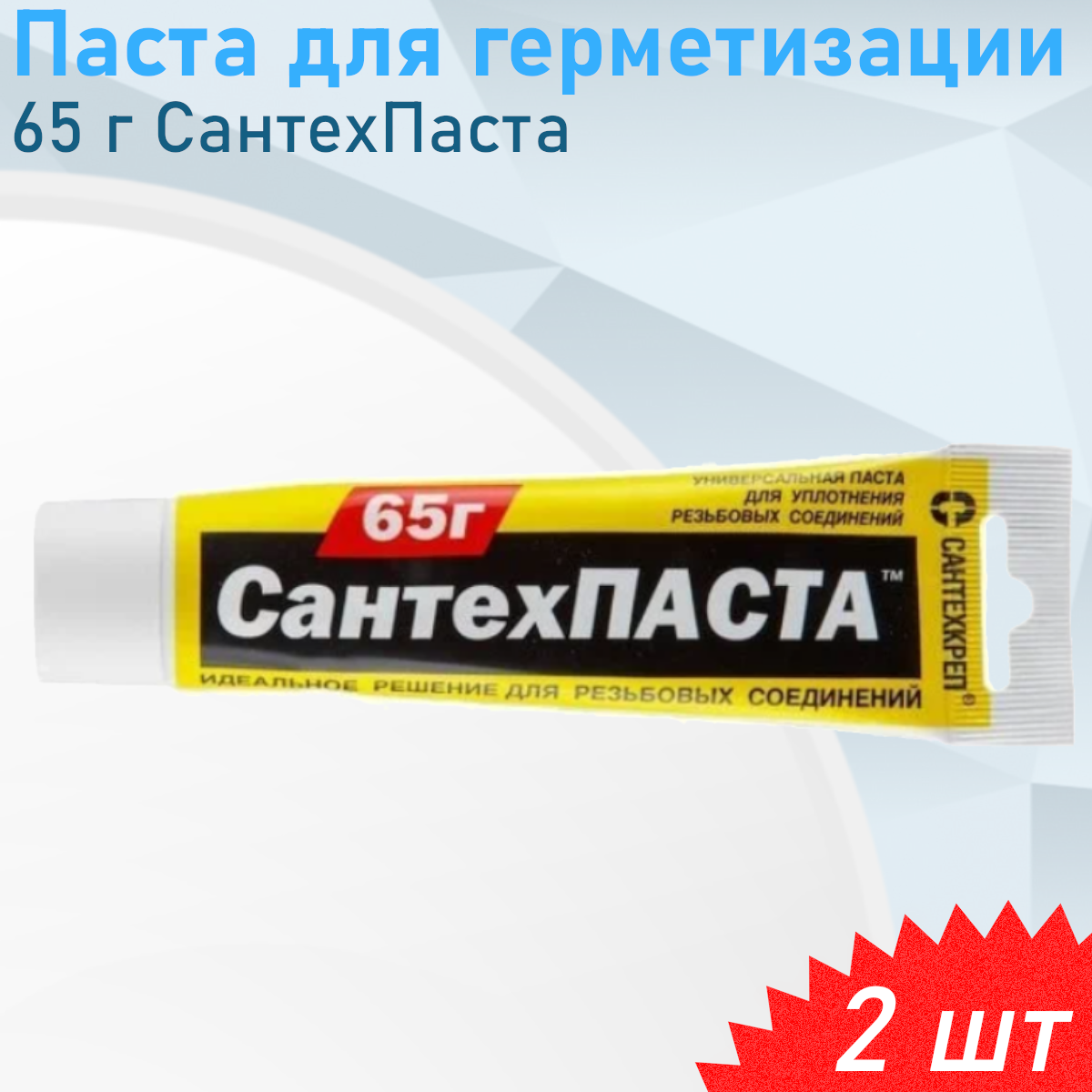 Паста для герметизации 65гр СантехПаста 2 шт