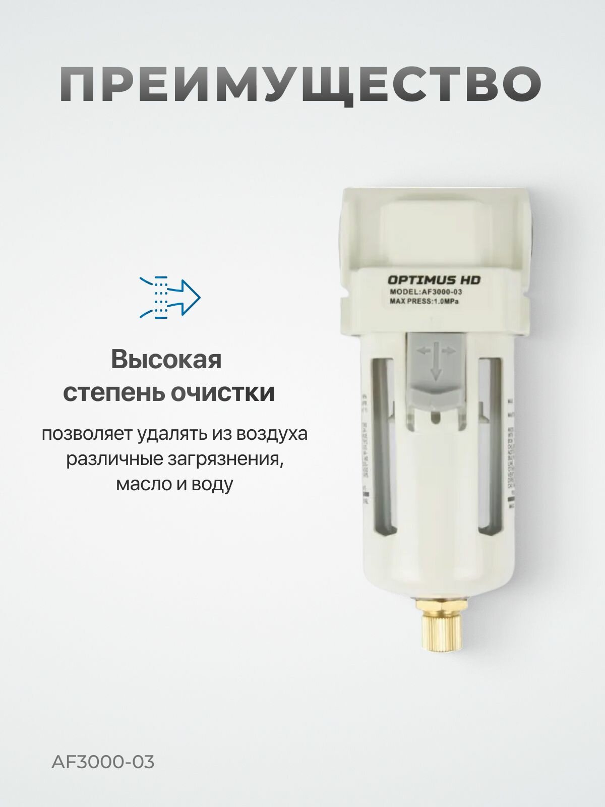 Фильтр-масловлагоотделитель 3/8" OPTIMUS HEAVY DUTY AF3000-03 — фото 1