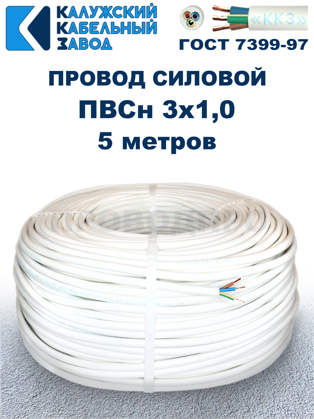 Провод ПВС 3х1,0 ГОСТ, 5 метров. Белый. Калужский кабельный завод