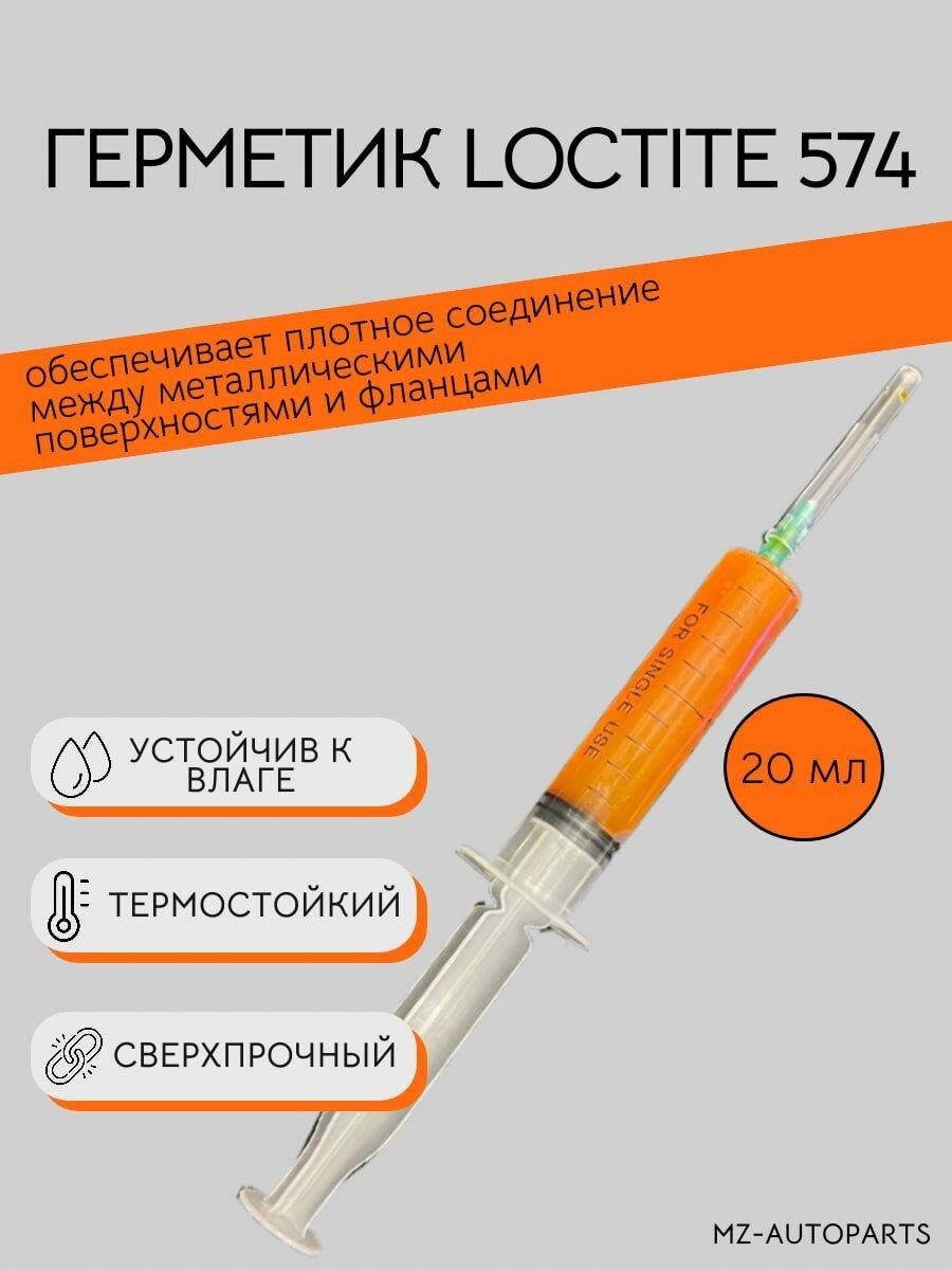 Герметик автомобильный Loctite 574
