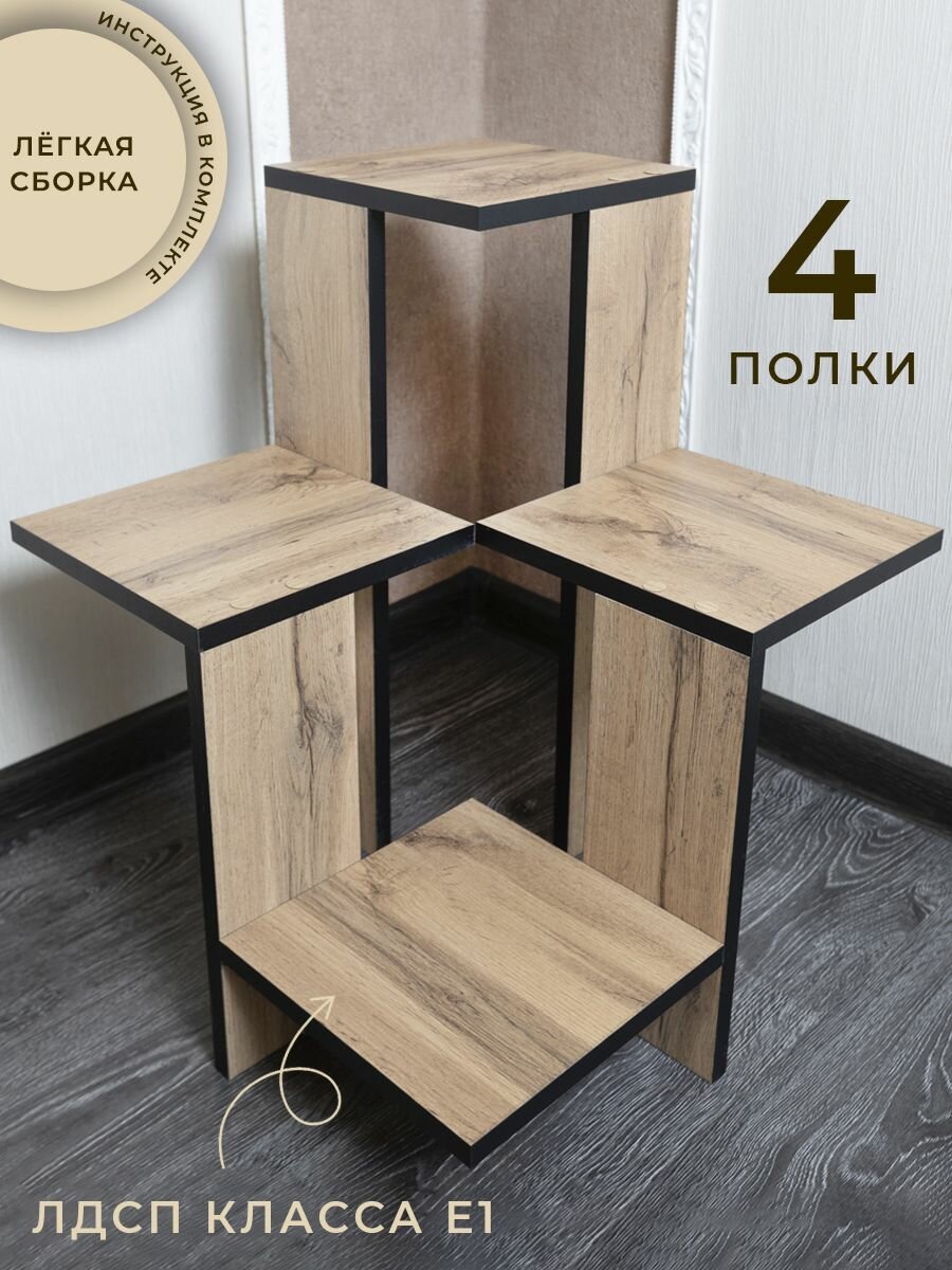 Цветочница напольная дуб вотан 4 полки — фото 1