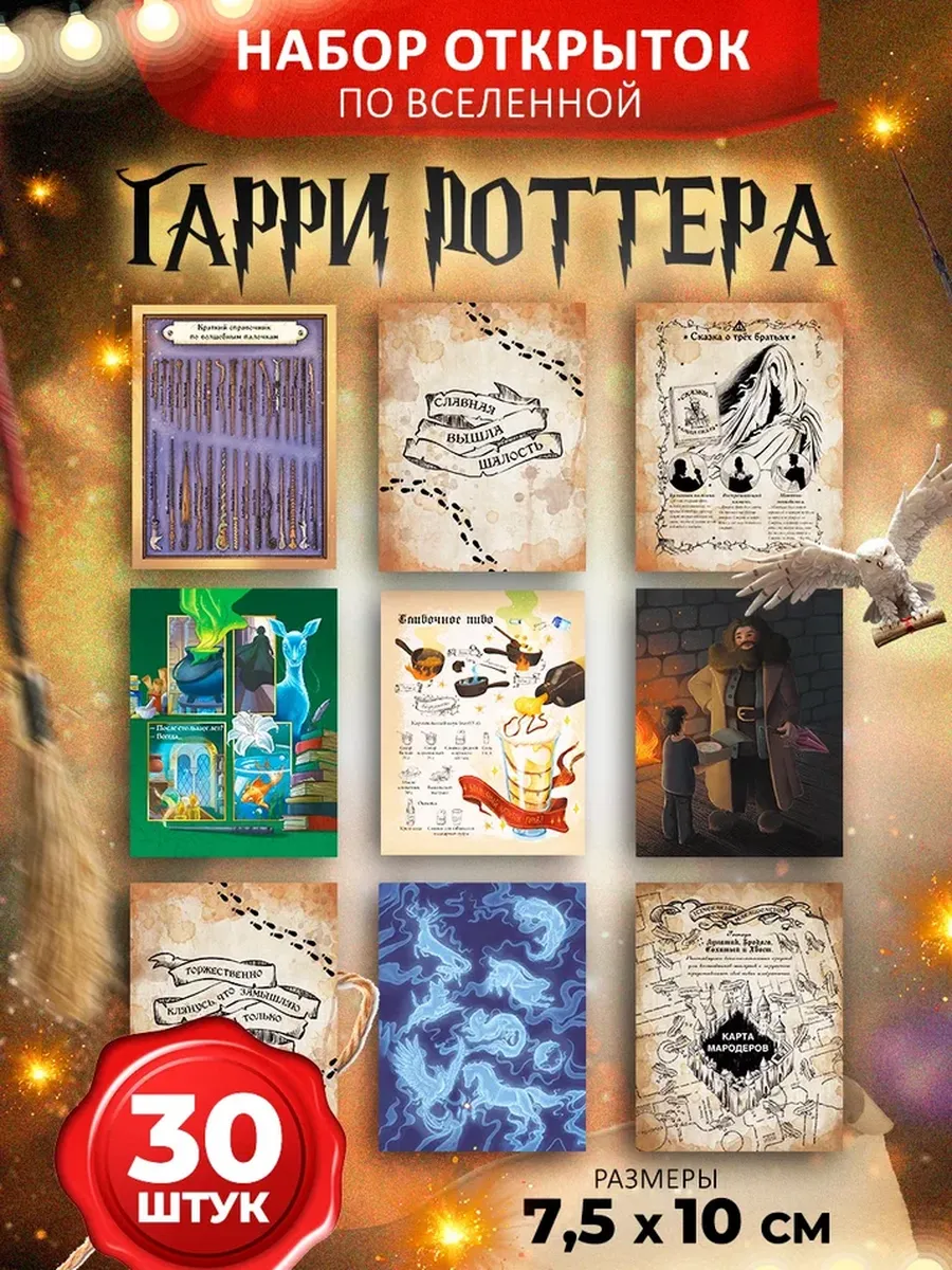 Открытки Super01 "Гарри Поттер", коллекционные, бумага, 10 см x 7,5 см, 30 штук
