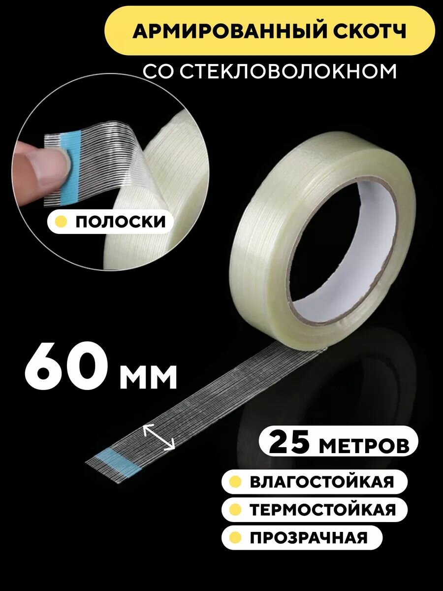 Скотч армированный стекловолокном, прозрачный 60 мм Полоски 25 м