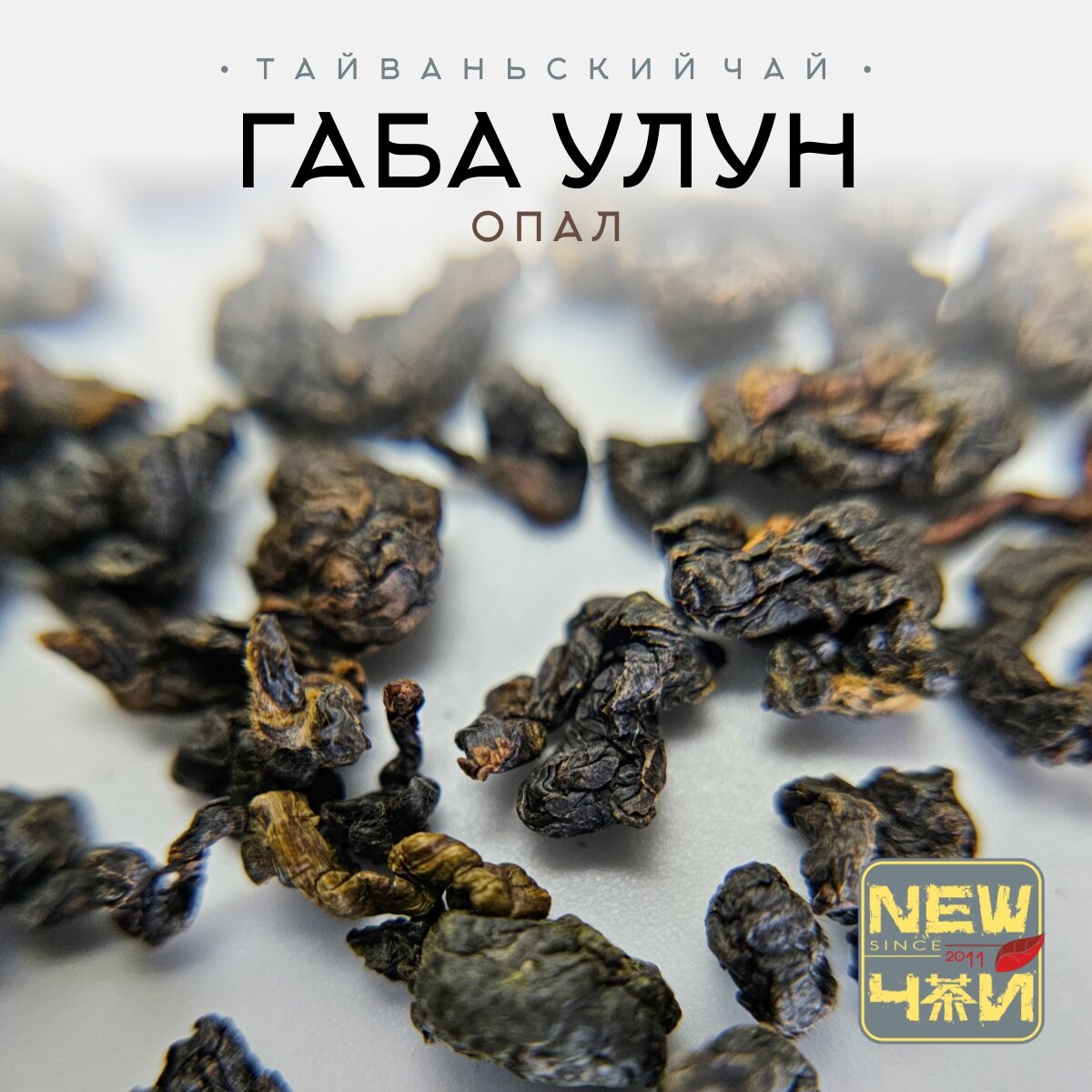 Тайваньский чай Габа Алишань Опал (Сильная ферм.)