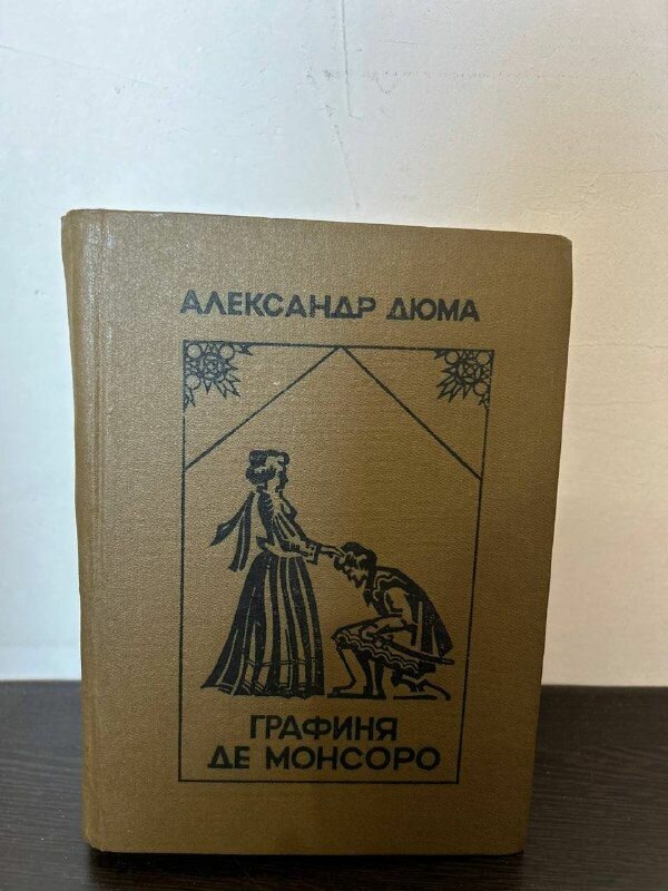 Графиня де Монсоро