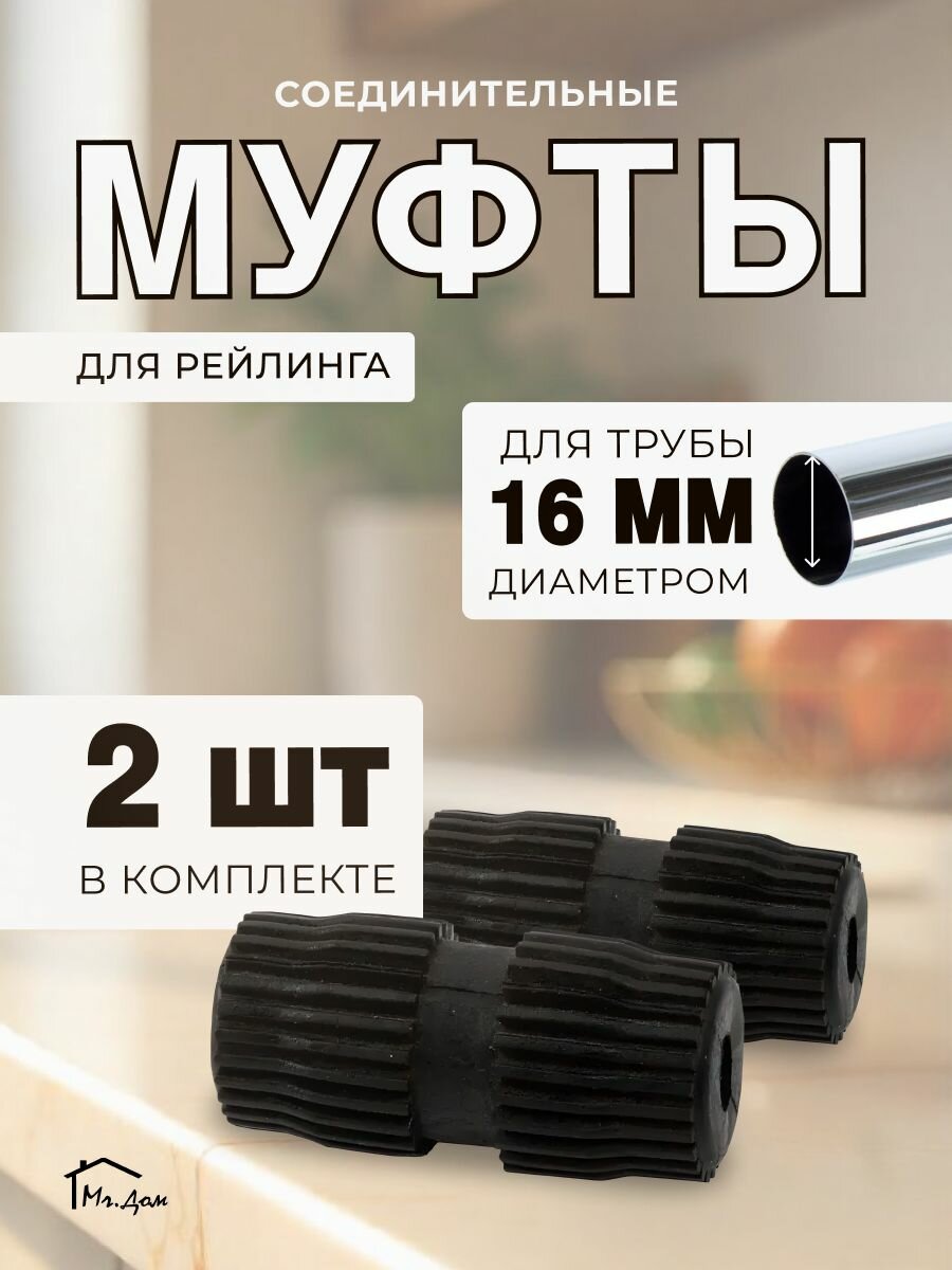 Муфта "Mr. Дом" соединительная для труб рейлинга диаметром 16 мм х 2 шт
