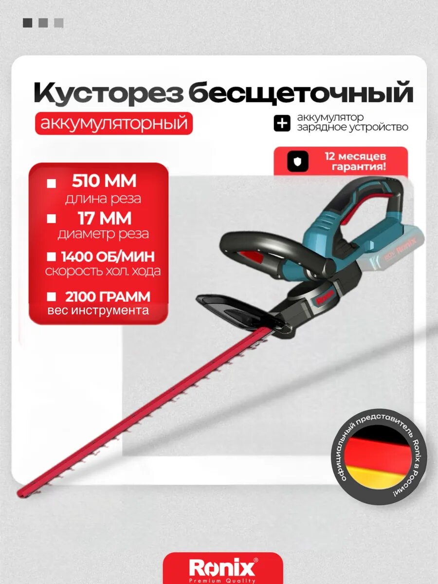Кусторез аккумуляторный Ronix садовый лезвие 510 мм для стрижки кустов