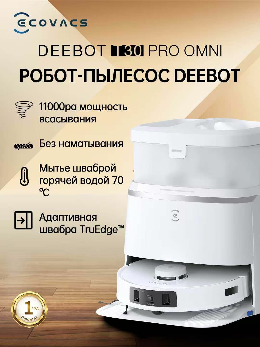 Робот-пылесос ECOVACS DEEBOT T30 PRO OMNI, Русская версия