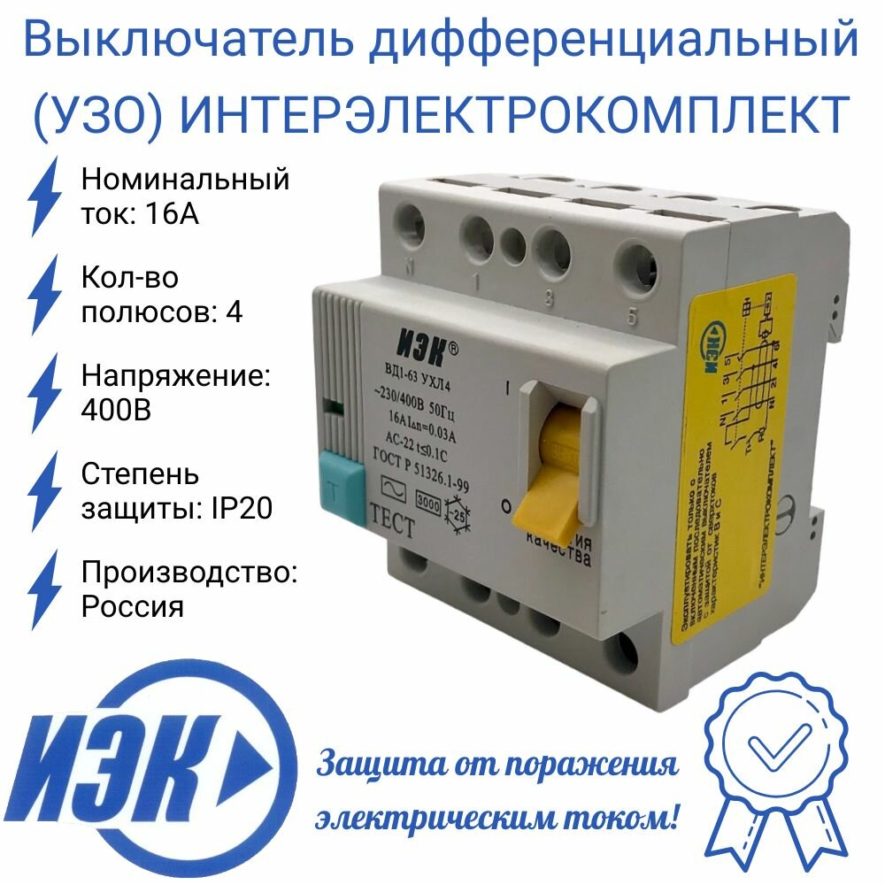 Выключатель дифференциальный (УЗО) интерэлектрокомплект ВД1-63 4Р 16А ВД1-63УХЛ4