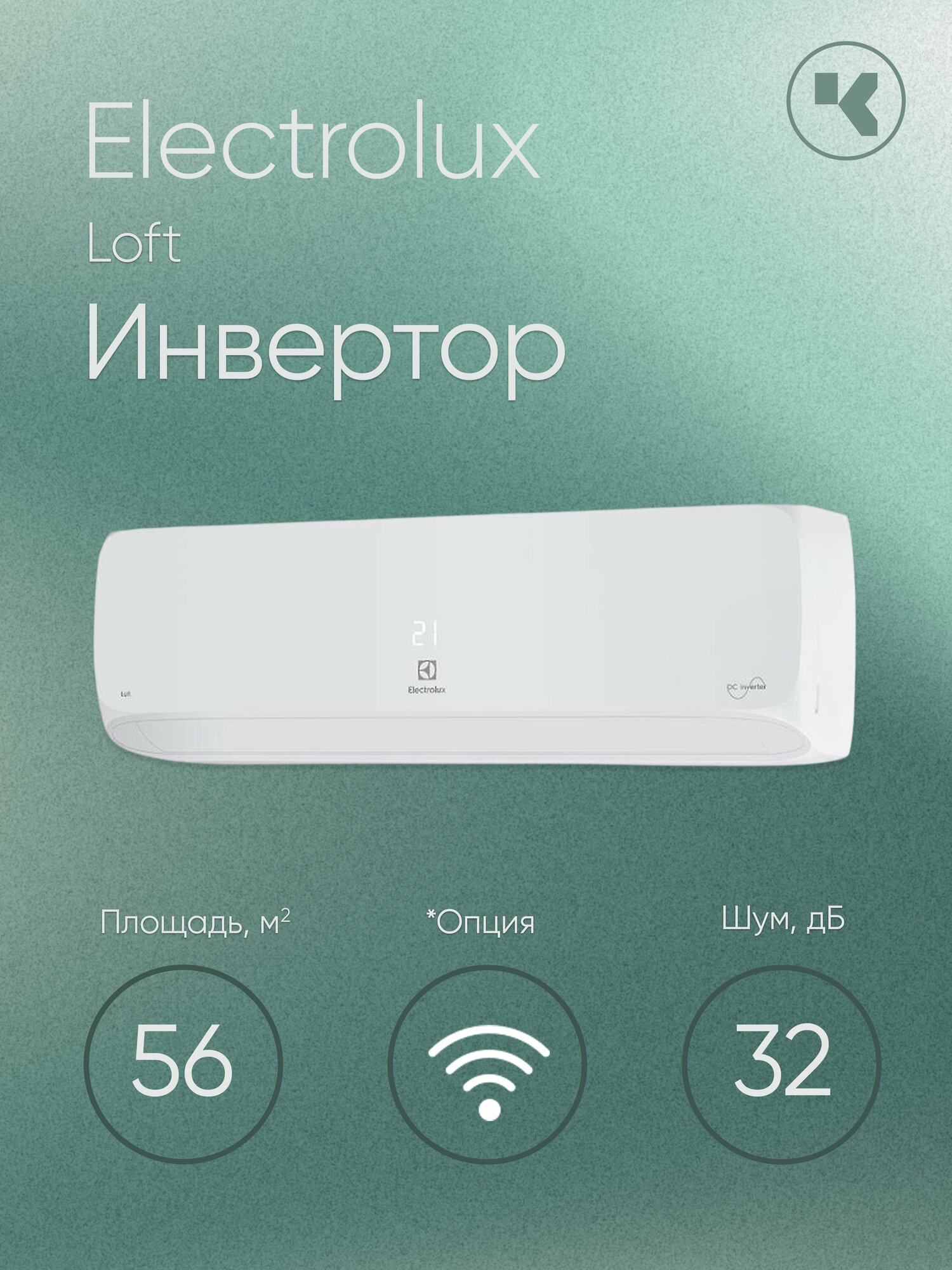 Кондиционер настенный инверторный Electrolux Loft EACS/I-18HAL/N8