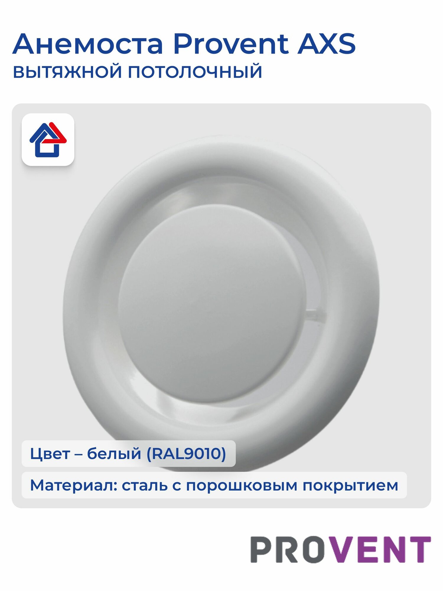 Provent анемостат вытяжной потолочный AXS 125 Standart Провент — фото 1
