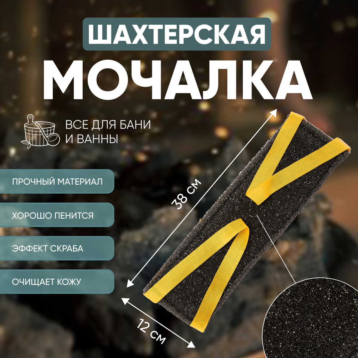 Шахтерская мочалка для тела жесткая черного цвета для душа и ванны и в баню с сауной